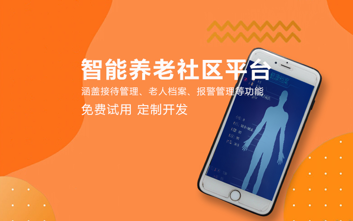 智慧养老系统开发中心