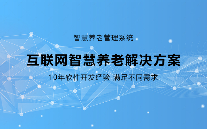 智慧养老系统开发中心